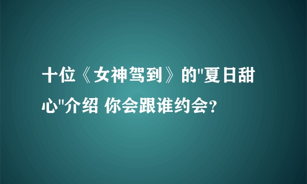 十位《女神驾到》的