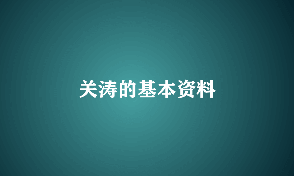 关涛的基本资料