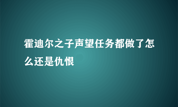 霍迪尔之子声望任务都做了怎么还是仇恨