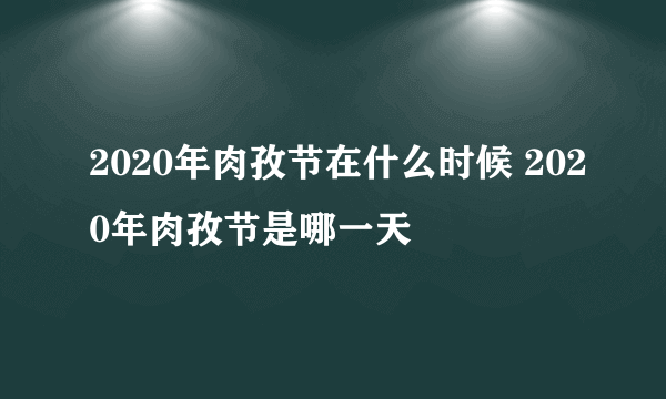 2020年肉孜节在什么时候 2020年肉孜节是哪一天