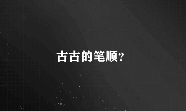 古古的笔顺？