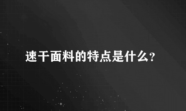 速干面料的特点是什么？