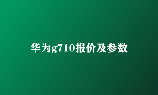 华为g710报价及参数