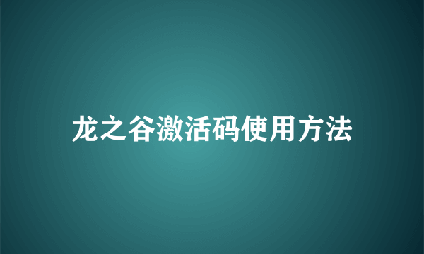 龙之谷激活码使用方法