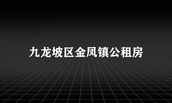 九龙坡区金凤镇公租房