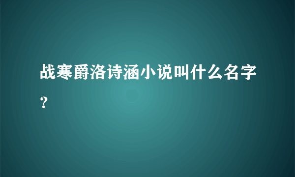 战寒爵洛诗涵小说叫什么名字？