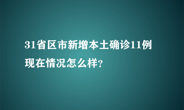 31省区市新增本土确诊11例 现在情况怎么样？