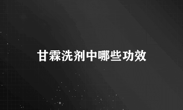 甘霖洗剂中哪些功效