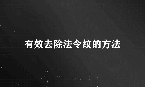 有效去除法令纹的方法