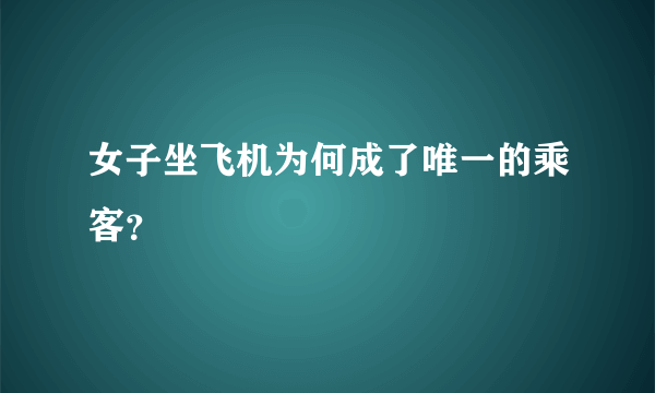 女子坐飞机为何成了唯一的乘客？