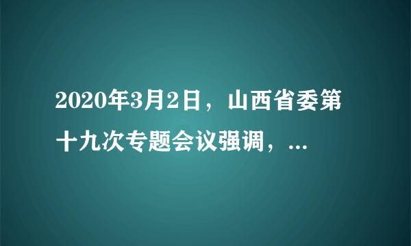 2020年3月2日，山西省委第十九次专题会议强调，加强汾河生态环境保护是一项重大政治任务。打响“两山七河一流域生态修复战”。这表明（　　）①坚持保护自然造福人类②人类主宰自然开发自然③禁止开发利用自然资源④坚持人与自然和谐共生A. ①②B. ①④C. ③④D. ②③