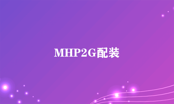 MHP2G配装