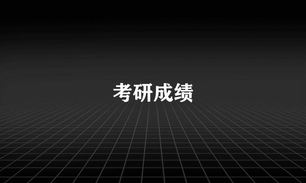 考研成绩