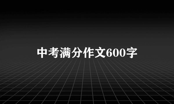 中考满分作文600字