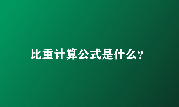 比重计算公式是什么？