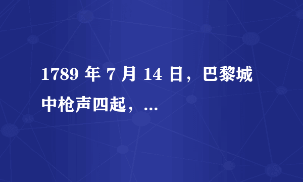 1789 年 7 月 14 日，巴黎城中枪声四起，愤怒的市民拿起武器同军警展开激战 …… 这一天揭开了法国大革命的序幕，成为法国的国庆日， “ 这一天 ” 发生的事件是 ( 　　 ) A ．光荣革命        B ．来克星顿枪声        C ．雾月政变         D ．攻占巴士底狱