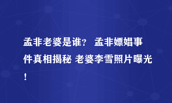 孟非老婆是谁？ 孟非嫖娼事件真相揭秘 老婆李雪照片曝光！