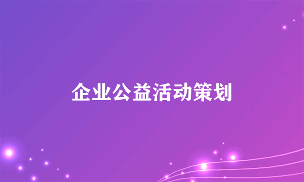 企业公益活动策划