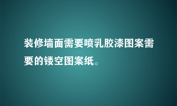 装修墙面需要喷乳胶漆图案需要的镂空图案纸。