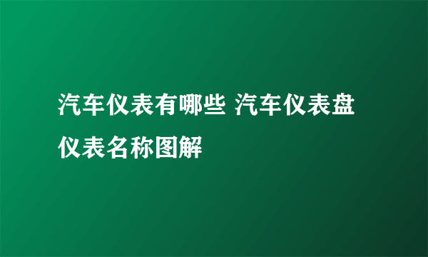 汽车仪表有哪些 汽车仪表盘仪表名称图解