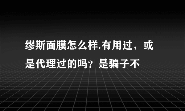 缪斯面膜怎么样.有用过，或是代理过的吗？是骗子不