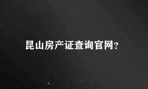 昆山房产证查询官网？