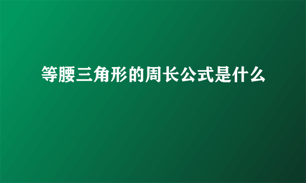 等腰三角形的周长公式是什么