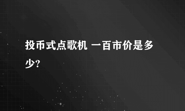 投币式点歌机 一百市价是多少?