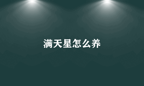 满天星怎么养