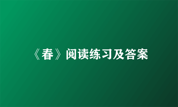 《春》阅读练习及答案