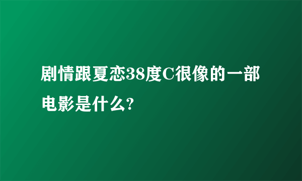 剧情跟夏恋38度C很像的一部电影是什么?