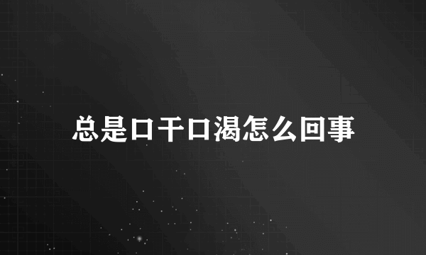 总是口干口渴怎么回事