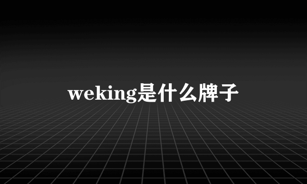 weking是什么牌子