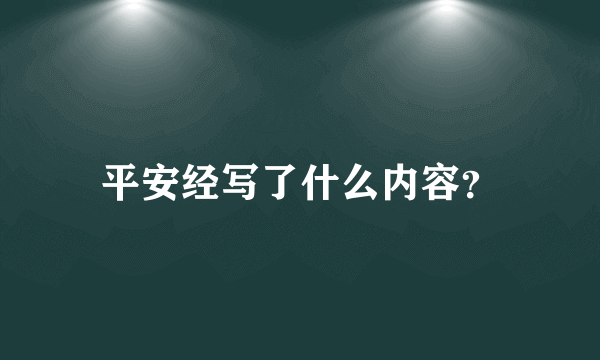 平安经写了什么内容？