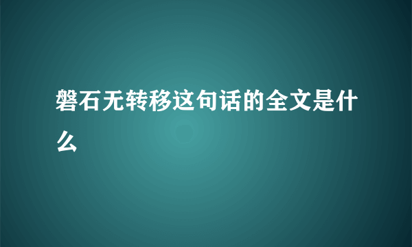 磐石无转移这句话的全文是什么