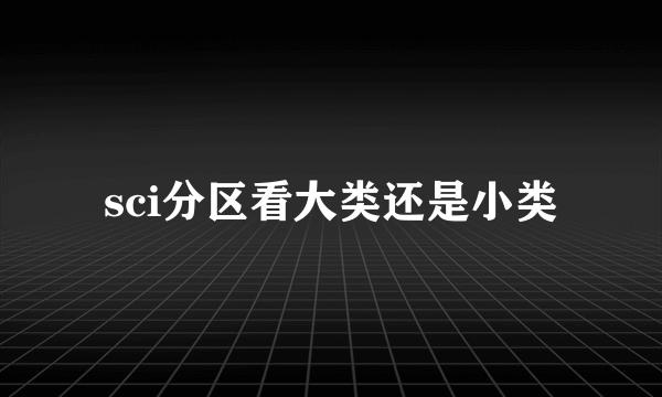 sci分区看大类还是小类