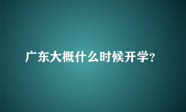 广东大概什么时候开学？