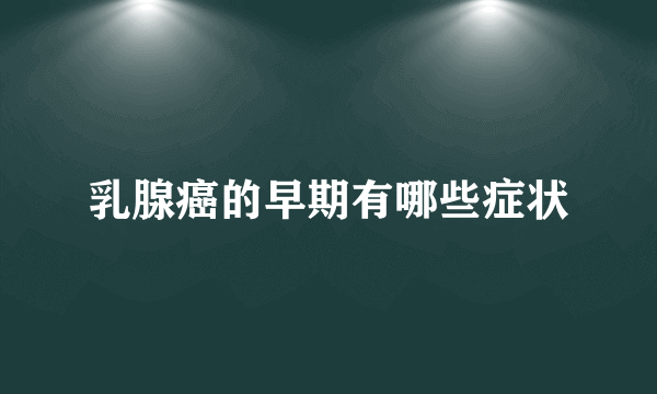 乳腺癌的早期有哪些症状