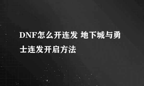 DNF怎么开连发 地下城与勇士连发开启方法