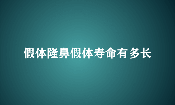 假体隆鼻假体寿命有多长