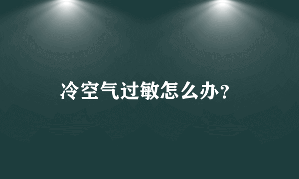 冷空气过敏怎么办？