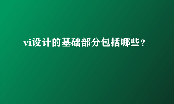 vi设计的基础部分包括哪些？