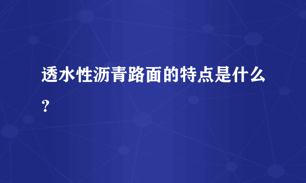 透水性沥青路面的特点是什么？