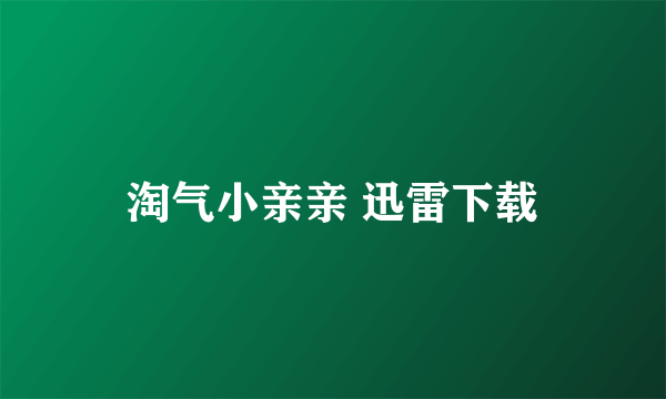 淘气小亲亲 迅雷下载