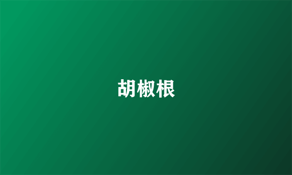 胡椒根