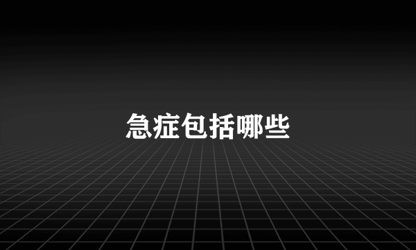 急症包括哪些