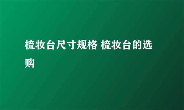 梳妆台尺寸规格 梳妆台的选购