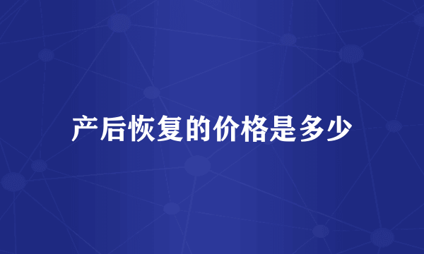 产后恢复的价格是多少