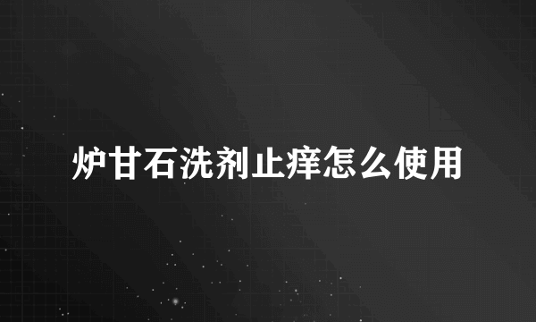 炉甘石洗剂止痒怎么使用