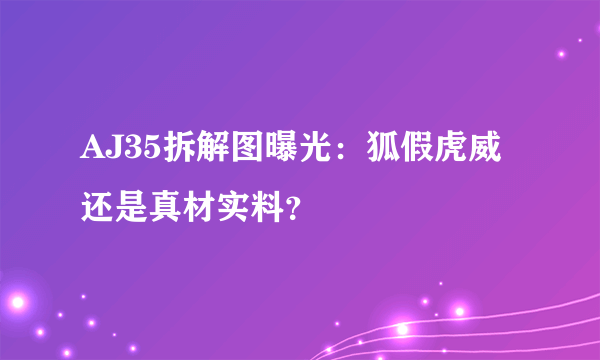 AJ35拆解图曝光：狐假虎威还是真材实料？